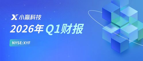 小贏科技2026年Q1財(cái)報(bào)解讀 穩(wěn)健經(jīng)營(yíng)行穩(wěn)致遠(yuǎn)，長(zhǎng)期價(jià)值逐步顯現(xiàn)，信息技術(shù)咨詢銳意創(chuàng)新