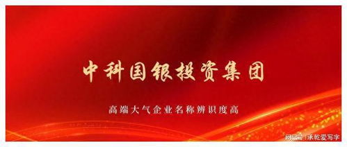 中科國(guó)銀投資集團(tuán)獲批組建，以自有資金開(kāi)啟專業(yè)投資新篇章